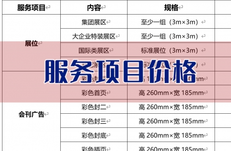 【服务项目价格】第二十二届（2025）中国畜牧业博览会